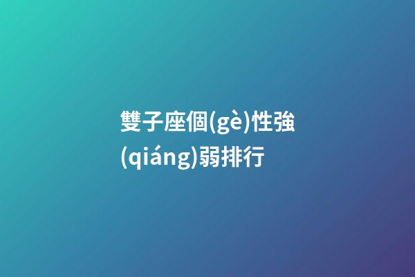 雙子座個(gè)性強(qiáng)弱排行-第1張-星座運(yùn)勢-玄機(jī)派
