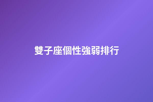 雙子座個性強弱排行-第1張-星座運勢-玄機派