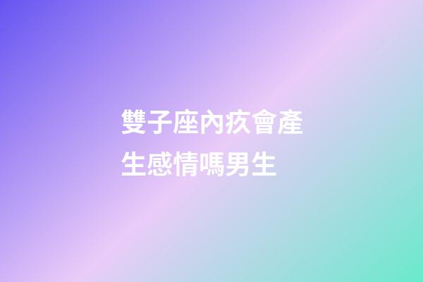 雙子座內疚會產生感情嗎男生-第1張-星座運勢-玄機派