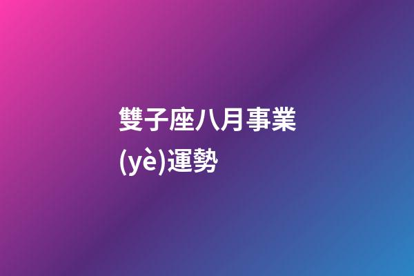 雙子座八月事業(yè)運勢-第1張-星座運勢-玄機派