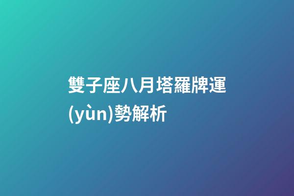 雙子座八月塔羅牌運(yùn)勢解析