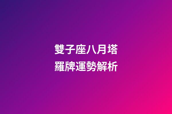 雙子座八月塔羅牌運勢解析-第1張-星座運勢-玄機派