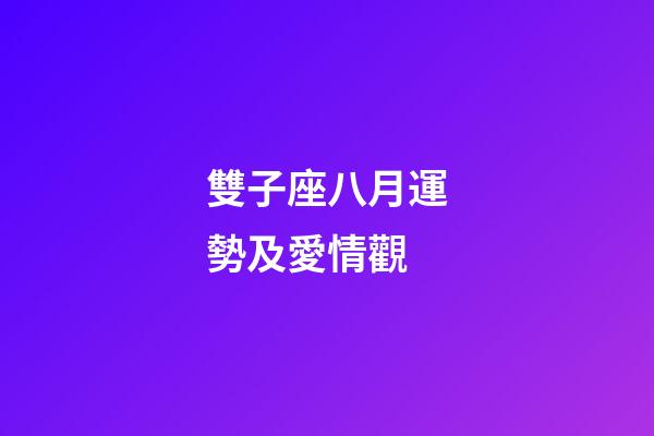 雙子座八月運勢及愛情觀-第1張-星座運勢-玄機派