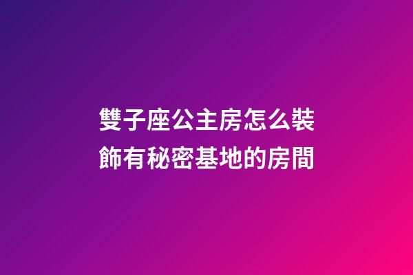 雙子座公主房怎么裝飾有秘密基地的房間-第1張-星座運(yùn)勢(shì)-玄機(jī)派