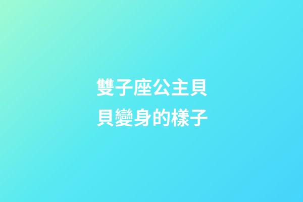 雙子座公主貝貝變身的樣子-第1張-星座運勢-玄機派