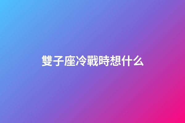 雙子座冷戰時想什么-第1張-星座運勢-玄機派