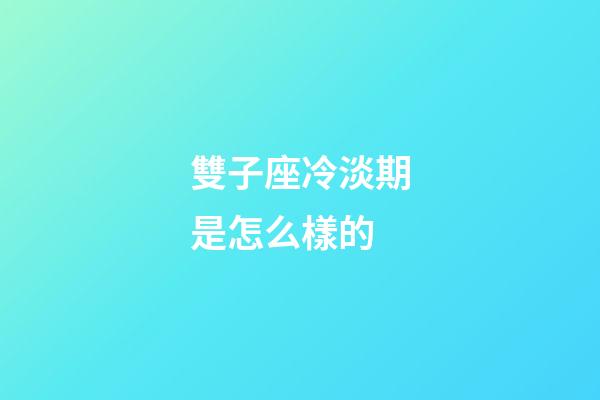 雙子座冷淡期是怎么樣的-第1張-星座運勢-玄機派