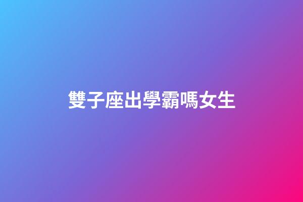 雙子座出學霸嗎女生-第1張-星座運勢-玄機派