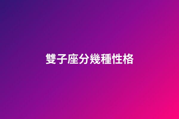 雙子座分幾種性格-第1張-星座運(yùn)勢(shì)-玄機(jī)派