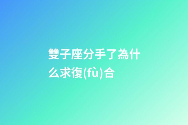 雙子座分手了為什么求復(fù)合-第1張-星座運(yùn)勢(shì)-玄機(jī)派