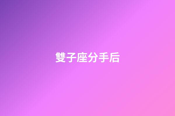 雙子座分手后（雙子男不可能復合的表現）-第1張-星座運勢-玄機派