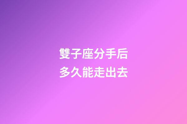 雙子座分手后多久能走出去-第1張-星座運(yùn)勢(shì)-玄機(jī)派