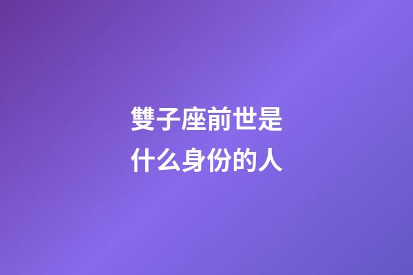 雙子座前世是什么身份的人-第1張-星座運勢-玄機派