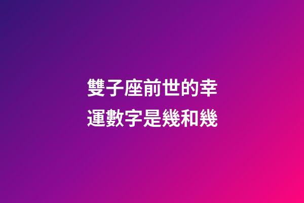 雙子座前世的幸運數字是幾和幾-第1張-星座運勢-玄機派