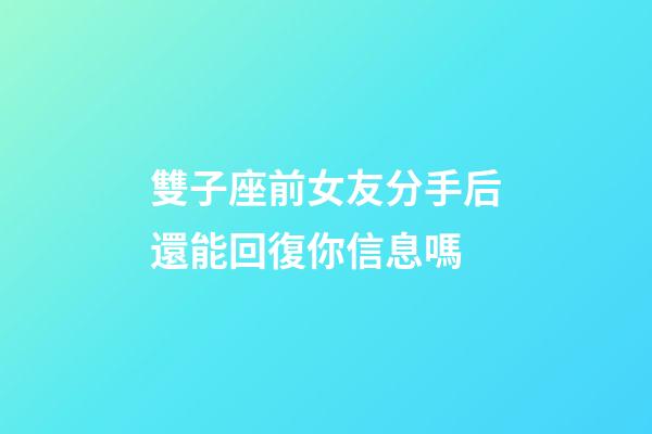 雙子座前女友分手后還能回復你信息嗎-第1張-星座運勢-玄機派