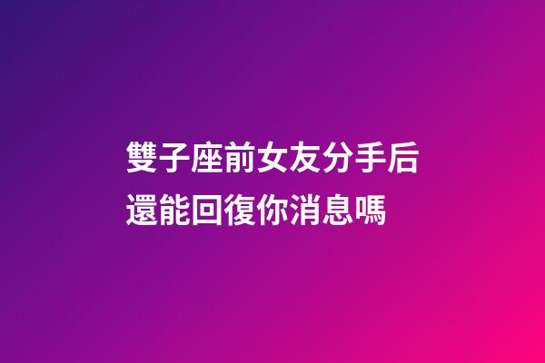 雙子座前女友分手后還能回復你消息嗎-第1張-星座運勢-玄機派