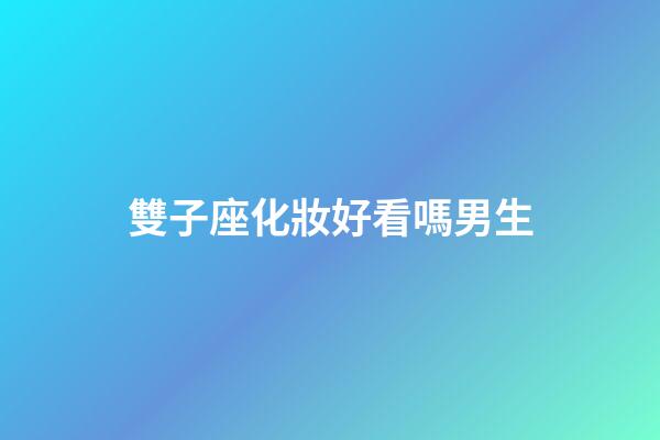 雙子座化妝好看嗎男生-第1張-星座運勢-玄機派