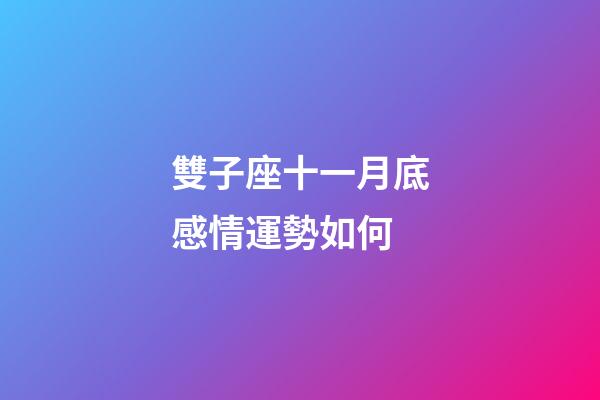 雙子座十一月底感情運勢如何-第1張-星座運勢-玄機派