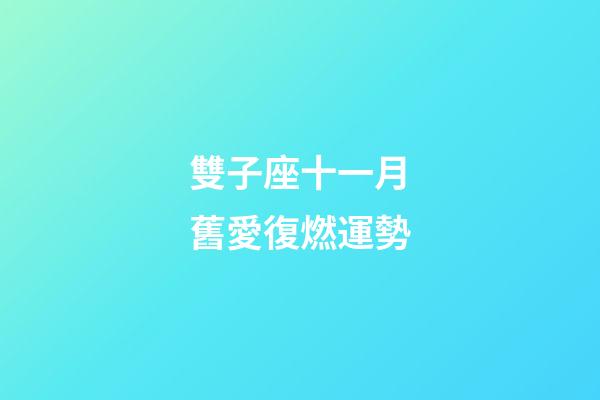 雙子座十一月舊愛復燃運勢-第1張-星座運勢-玄機派