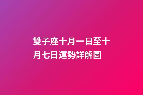雙子座十月一日至十月七日運勢詳解圖-第1張-星座運勢-玄機派