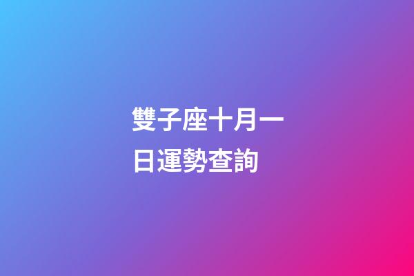 雙子座十月一日運勢查詢-第1張-星座運勢-玄機派
