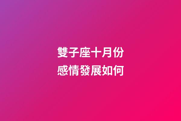 雙子座十月份感情發展如何-第1張-星座運勢-玄機派