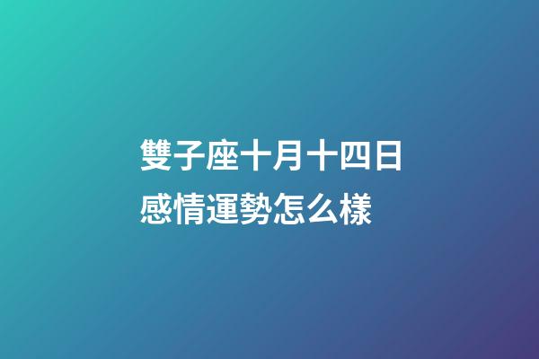 雙子座十月十四日感情運勢怎么樣-第1張-星座運勢-玄機派