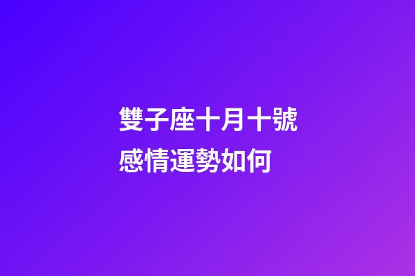 雙子座十月十號感情運勢如何-第1張-星座運勢-玄機派