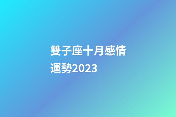 雙子座十月感情運勢2023-第1張-星座運勢-玄機派