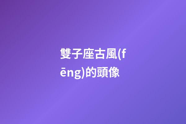 雙子座古風(fēng)的頭像-第1張-星座運(yùn)勢-玄機(jī)派