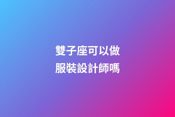 雙子座可以做服裝設計師嗎-第1張-星座運勢-玄機派