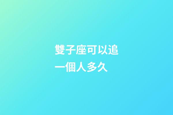 雙子座可以追一個人多久-第1張-星座運勢-玄機派