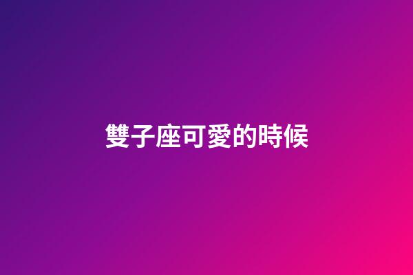 雙子座可愛的時候-第1張-星座運勢-玄機派