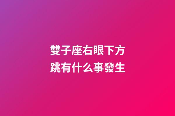 雙子座右眼下方跳有什么事發生