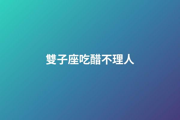 雙子座吃醋不理人-第1張-星座運(yùn)勢-玄機(jī)派