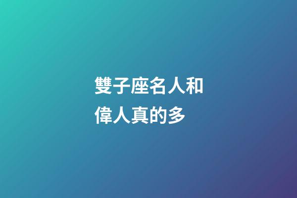 雙子座名人和偉人真的多-第1張-星座運(yùn)勢(shì)-玄機(jī)派