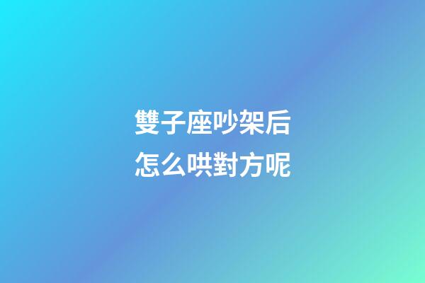 雙子座吵架后怎么哄對方呢-第1張-星座運勢-玄機派