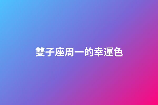 雙子座周一的幸運色-第1張-星座運勢-玄機派