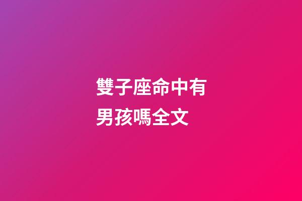 雙子座命中有男孩嗎全文-第1張-星座運勢-玄機派