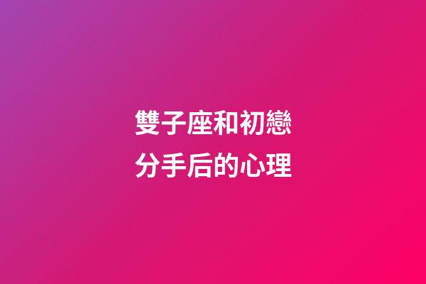 雙子座和初戀分手后的心理-第1張-星座運勢-玄機派