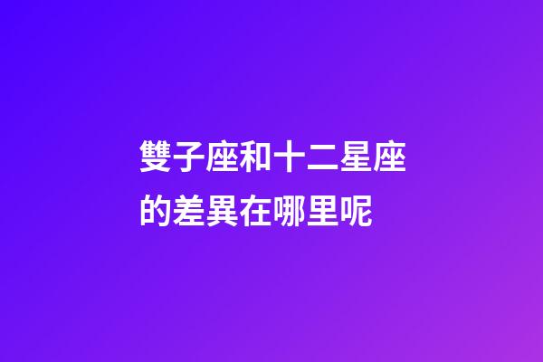 雙子座和十二星座的差異在哪里呢-第1張-星座運勢-玄機派