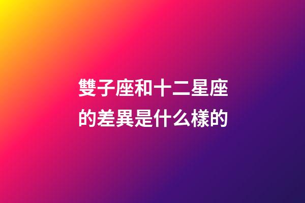 雙子座和十二星座的差異是什么樣的-第1張-星座運勢-玄機派