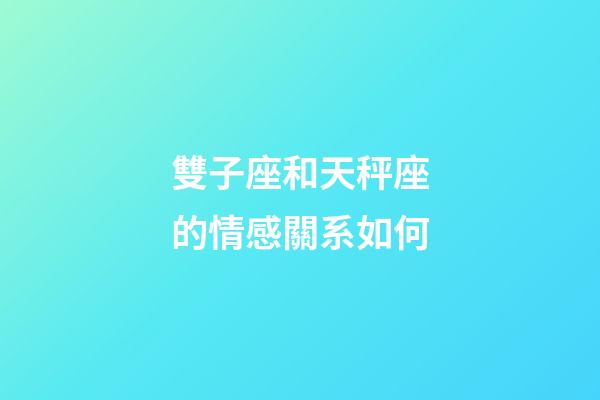 雙子座和天秤座的情感關系如何-第1張-星座運勢-玄機派