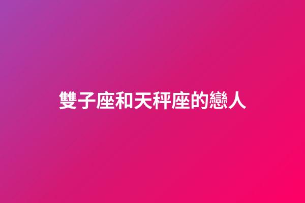 雙子座和天秤座的戀人-第1張-星座運勢-玄機派