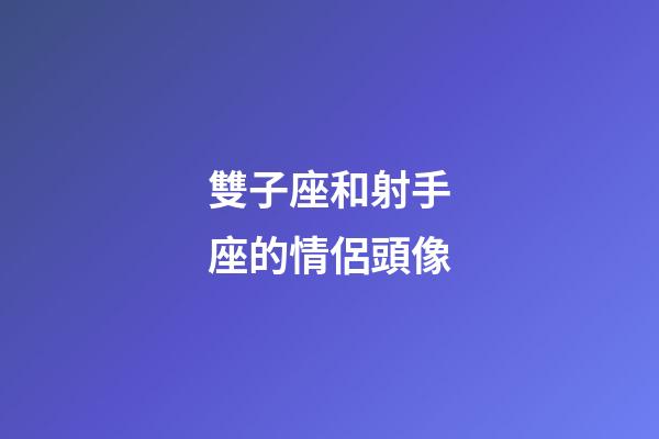 雙子座和射手座的情侶頭像-第1張-星座運勢-玄機派