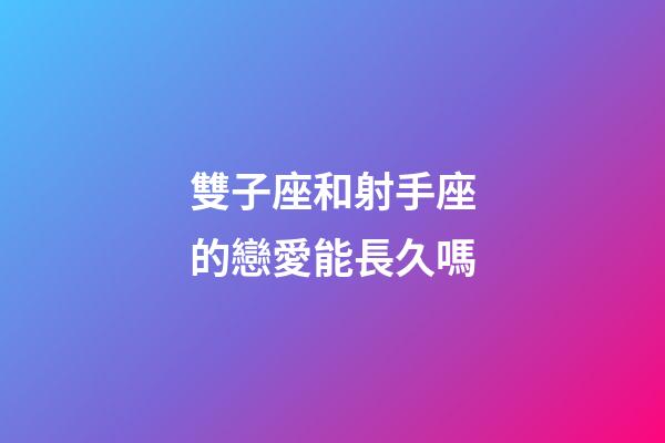 雙子座和射手座的戀愛能長久嗎-第1張-星座運勢-玄機派