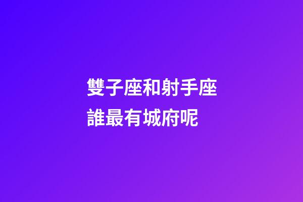 雙子座和射手座誰最有城府呢-第1張-星座運勢-玄機派