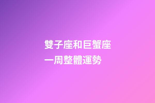 雙子座和巨蟹座一周整體運勢-第1張-星座運勢-玄機派