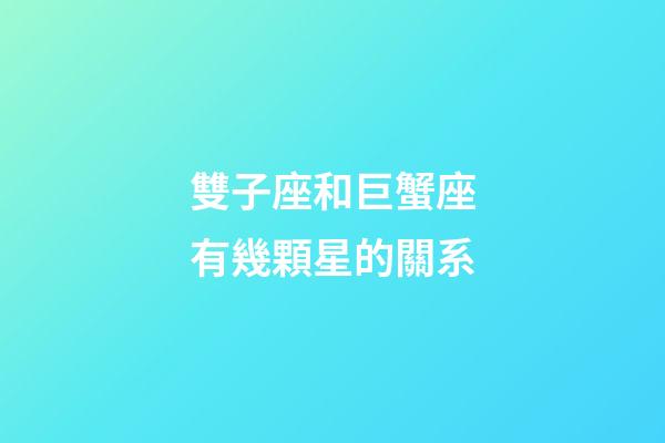 雙子座和巨蟹座有幾顆星的關系-第1張-星座運勢-玄機派
