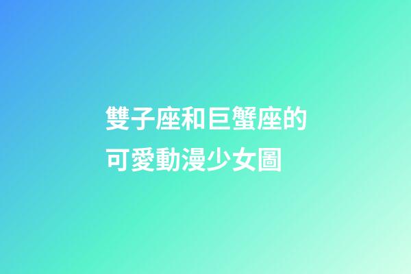 雙子座和巨蟹座的可愛動漫少女圖-第1張-星座運勢-玄機派